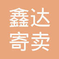 貴陽市南明區(qū)鑫達(dá)寄賣行 托付信任，寄賣珍品